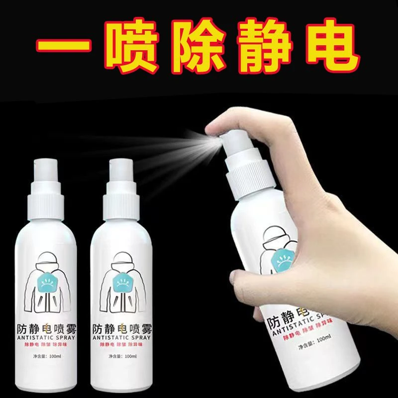 防静电喷剂抗静电防静电衣服去静电神器毛衣专用喷雾剂棉织物喷雾