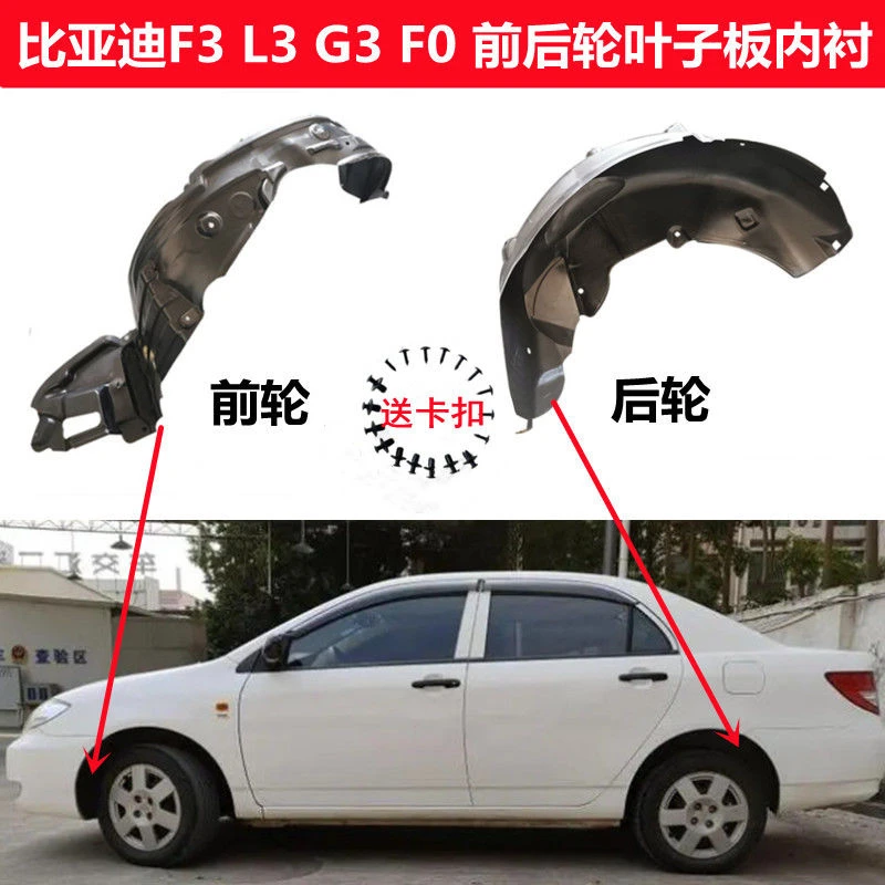 比亚迪F3 G3 L3 F3R F0 BYD F3前叶子板内衬前车轮挡泥板送卡扣