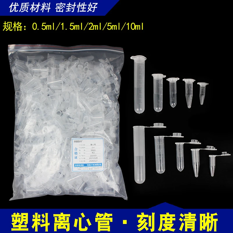 扬基微量管带盖刻度离心管0.5/1.5/2/5/10ml实验pcr管EP管/种子瓶