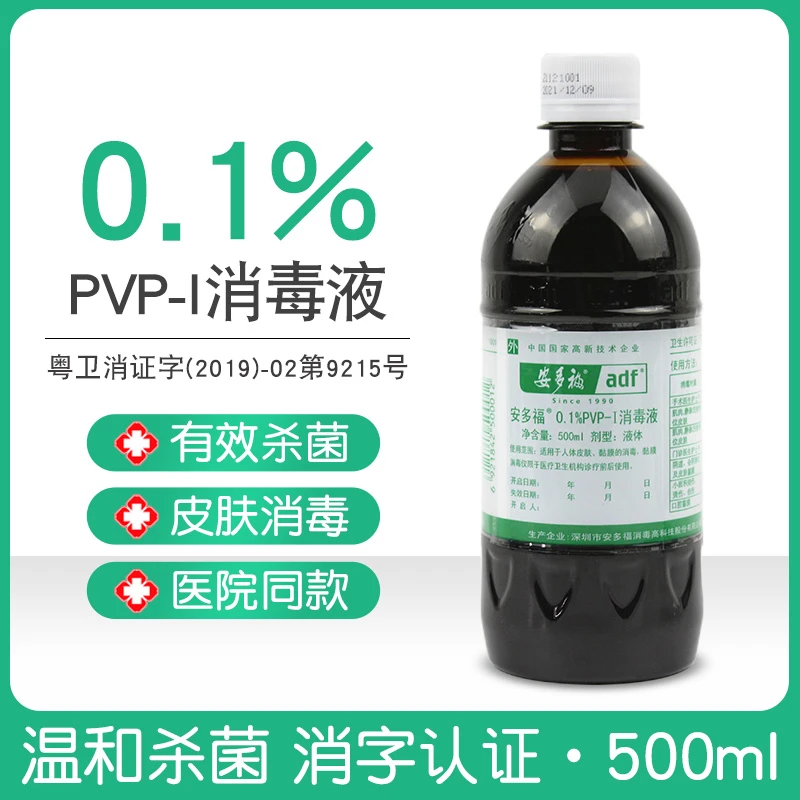 安多福碘伏消毒液0.1%*500ml消毒液无酒精皮肤粘膜伤口杀菌消毒液
