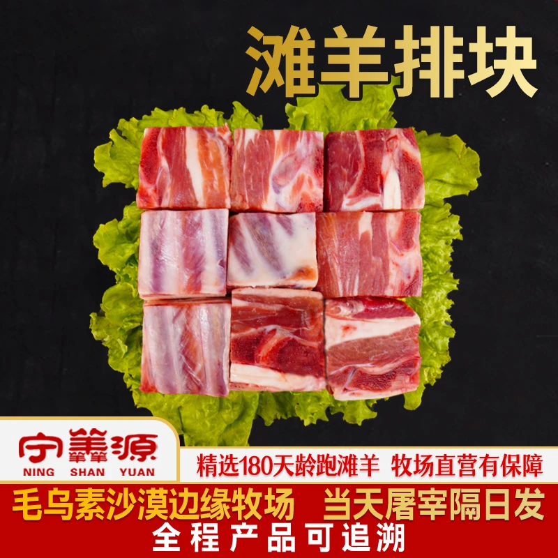 宁夏滩羊肉-滩羊排块-4斤新鲜煲汤专用汤鲜味美牧场直营只做鲜肉
