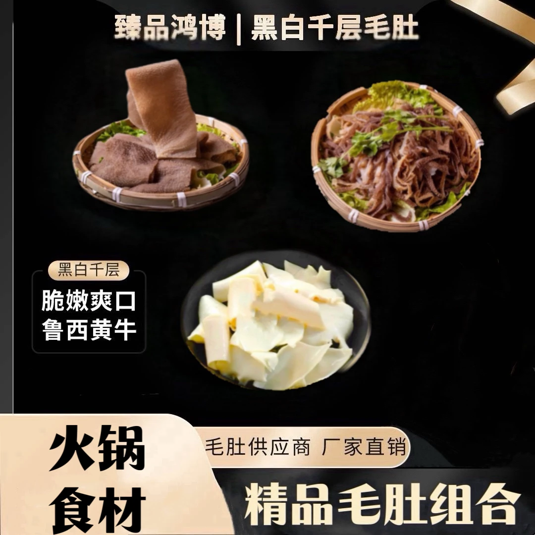 黑千层新鲜毛肚精选牛肚白千层火锅大叶片黄喉组合固体含量65%