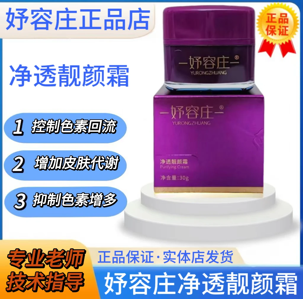 妤容庄净透靓颜霜30g 正品保证刮码发货控色霜控制色素回流抑制