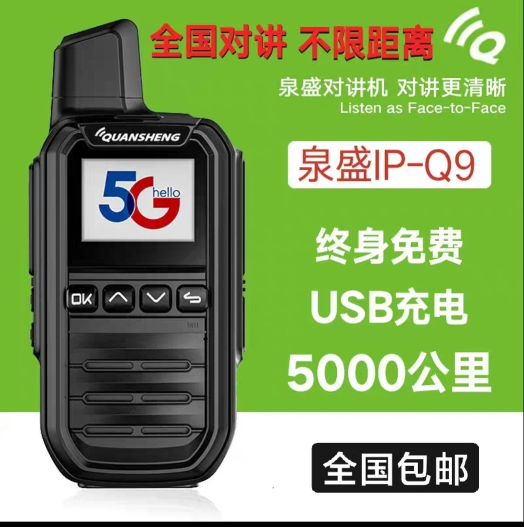 泉盛（QUANSHENG全国对讲机插卡4G公网户外民用手持对讲 送年费