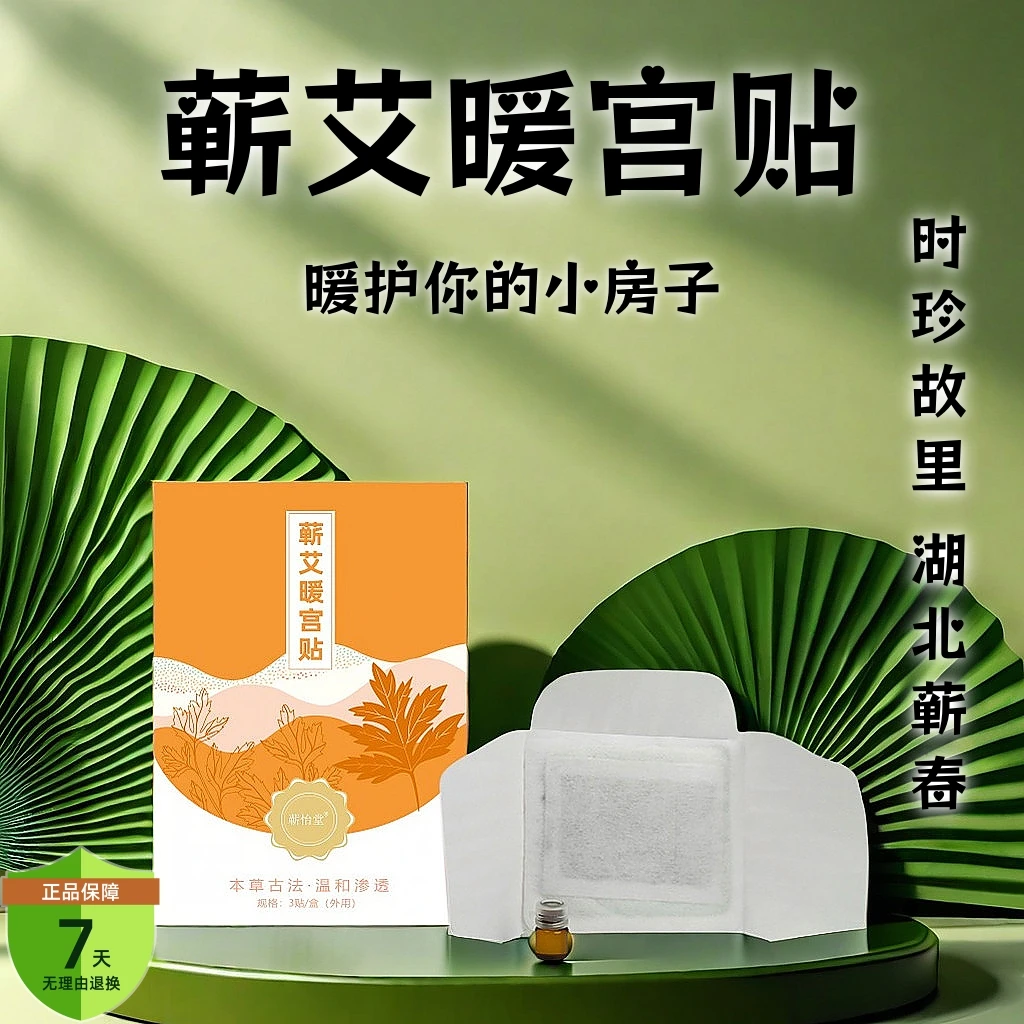 蕲春道地蕲艾暖宫贴草本热敷贴舒缓保暖外用护理家用温和渗透