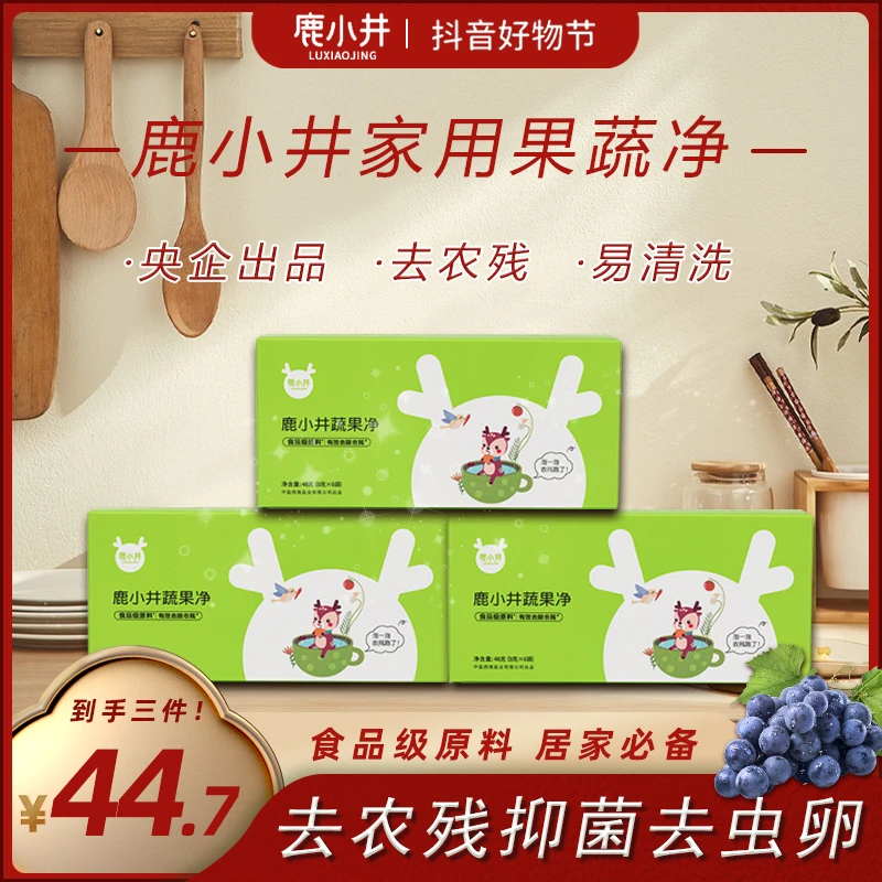 【自播】鹿小井蔬果净盒装8g*6袋/盒杀菌清洗洁净食用天然食品级