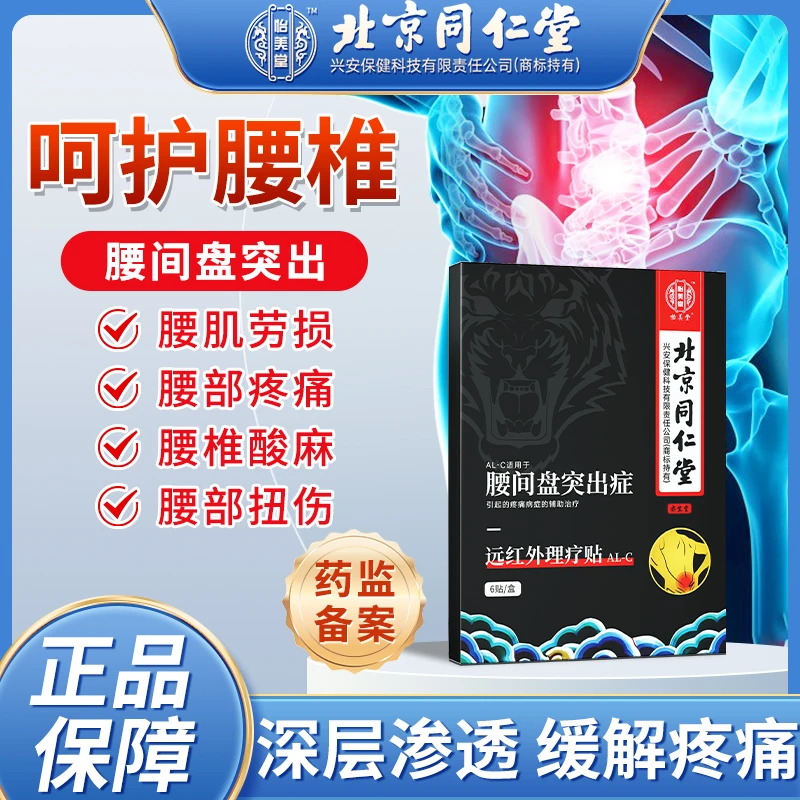 北京同仁堂怡美堂远红外理疗贴腰椎盘突出腰肌劳损腰椎疼痛膏药贴