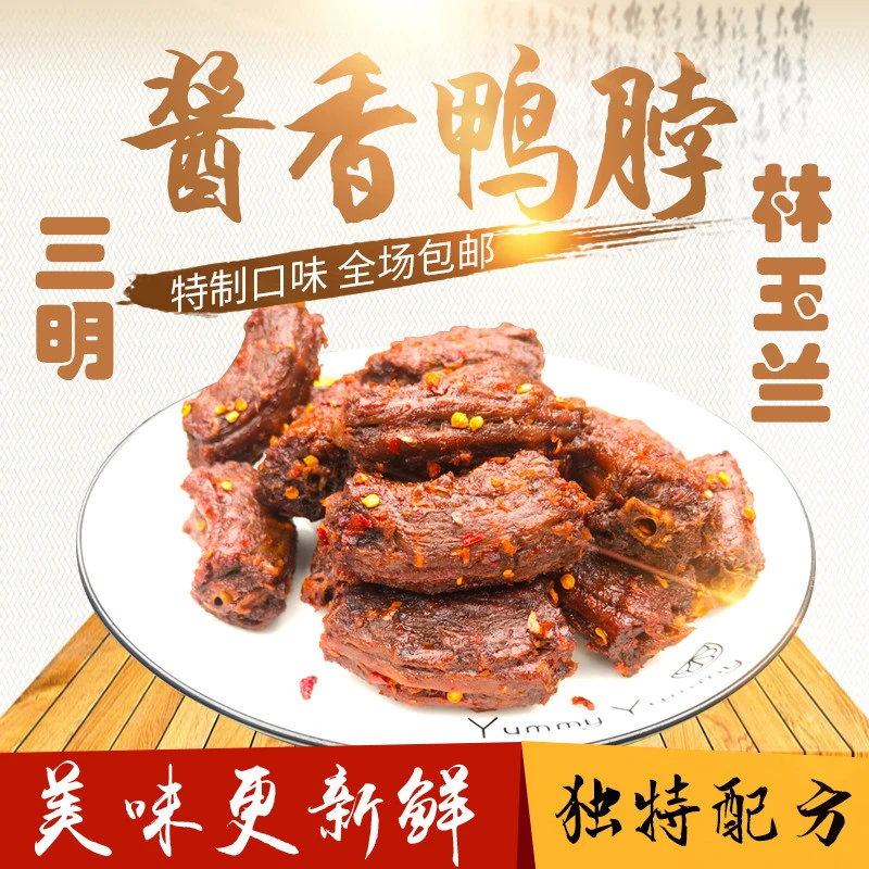 LINYULAN/林玉兰福建三明熏味蜜汁酱香玉兰鸭脖手撕风干鸭脖即食