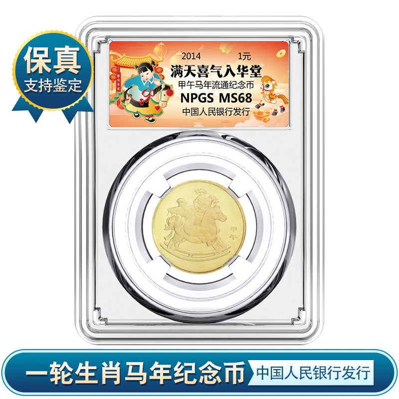 法定货币2014年马年 一轮生肖马年纪念币 银行发行评级封装币