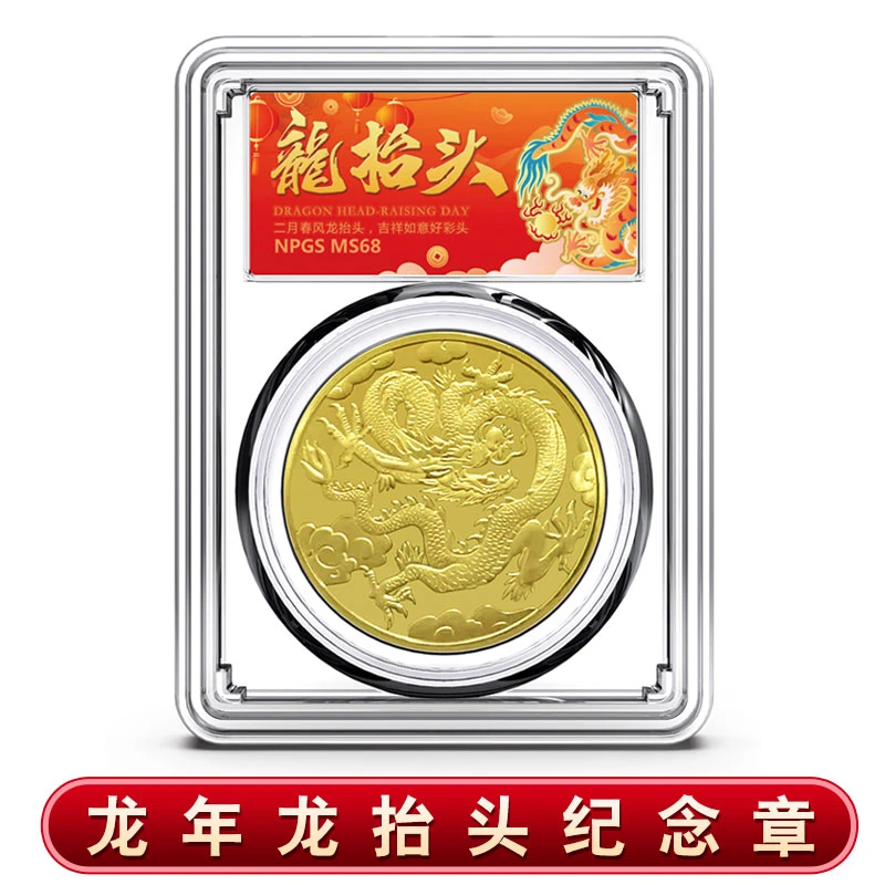 非法定货币龙抬头纪念章龙年纪念章 无面值 彩色标签 众城评级