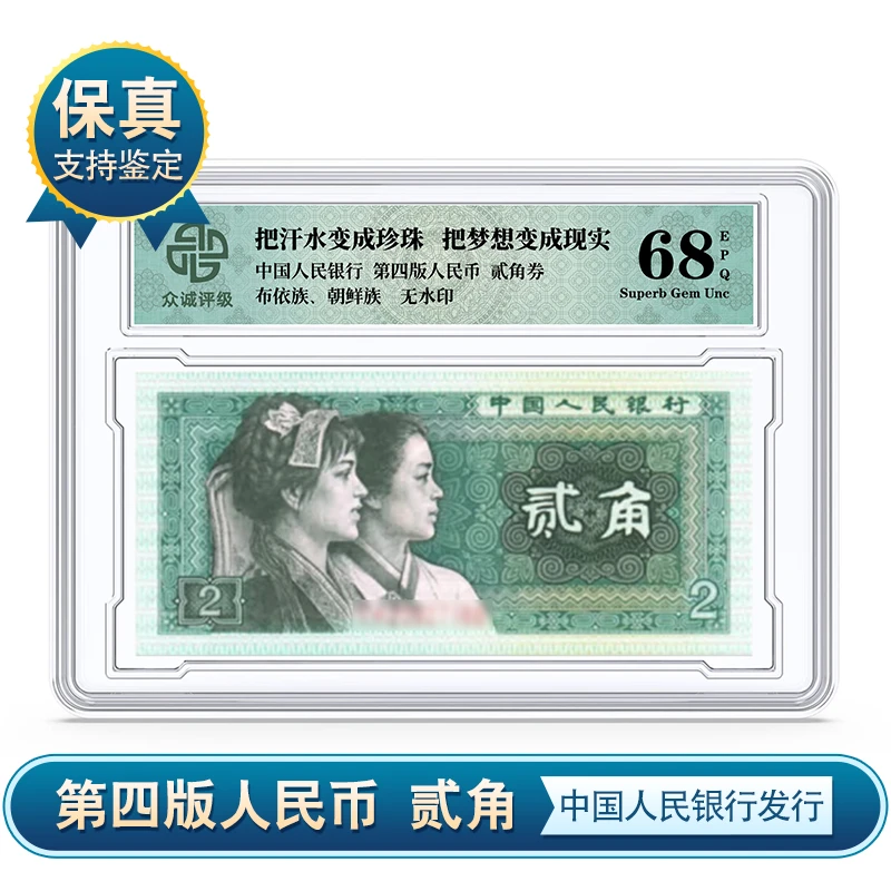 央行发行 第四版贰角纸币单张 二角 众诚评级 保真
