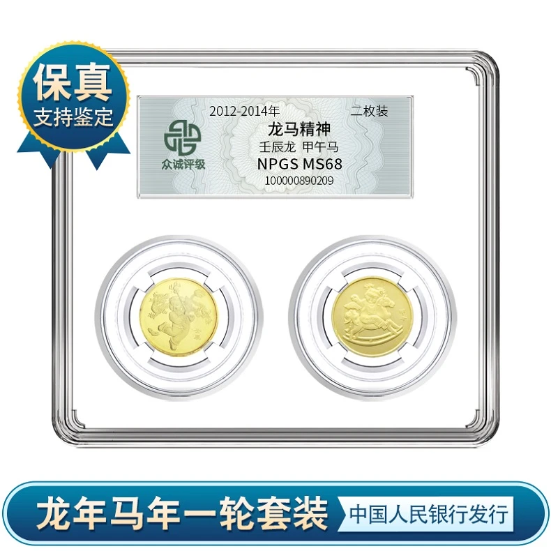 龙马精神 一轮生肖龙+一轮生肖马（两枚装）央行发行 众诚评级