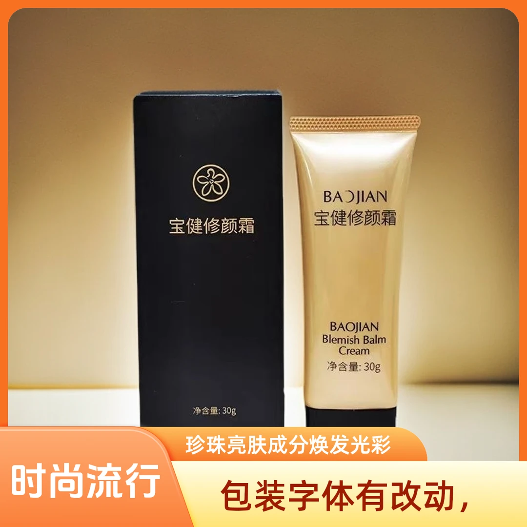 宝健提亮修颜霜BB霜遮瑕霜亮肤时尚流行莹润美肤发光水嫩嫩肤臻颜