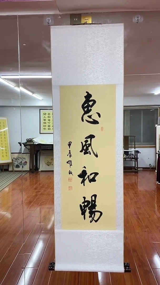 【闪购商品】书法惠风和畅 三尺竖卷轴陈维成