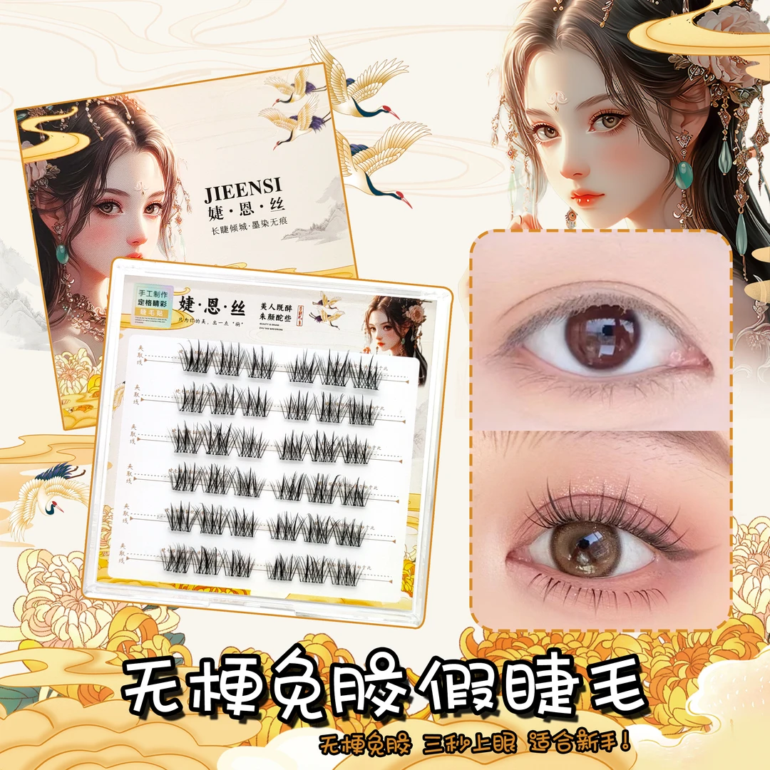 婕恩丝【免胶无梗】仿真免卸新手分段细梗柔软初学者懒人假睫毛
