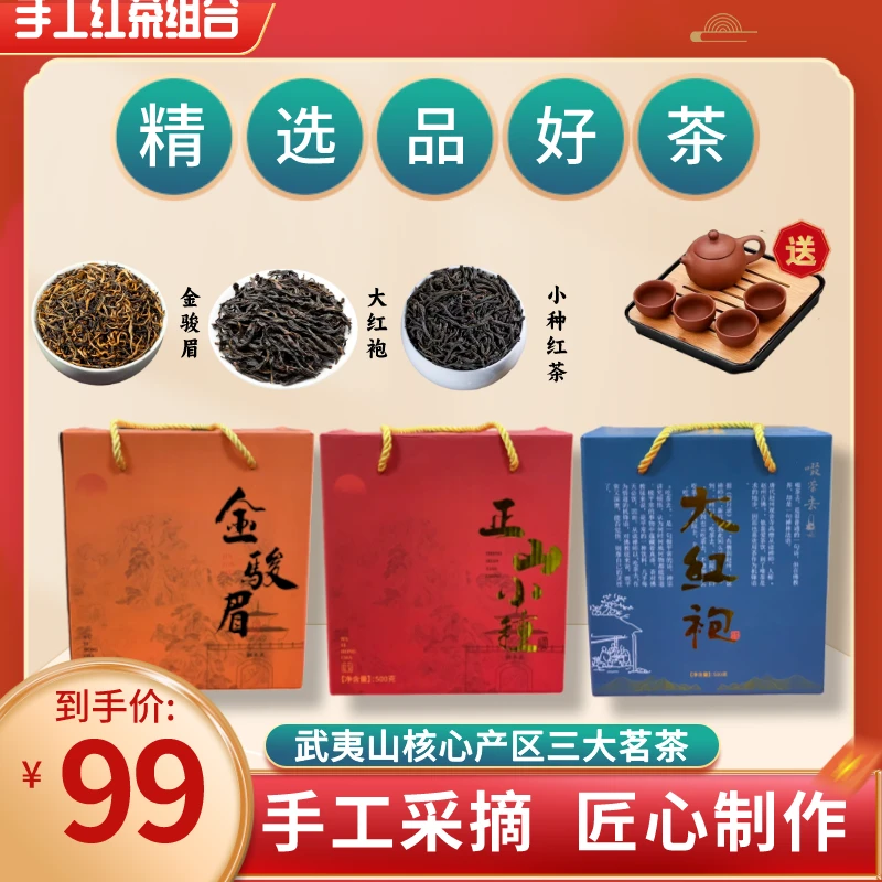 【礼盒装3斤】金骏眉+正山小种+大红袍只卖99元赠紫砂茶具