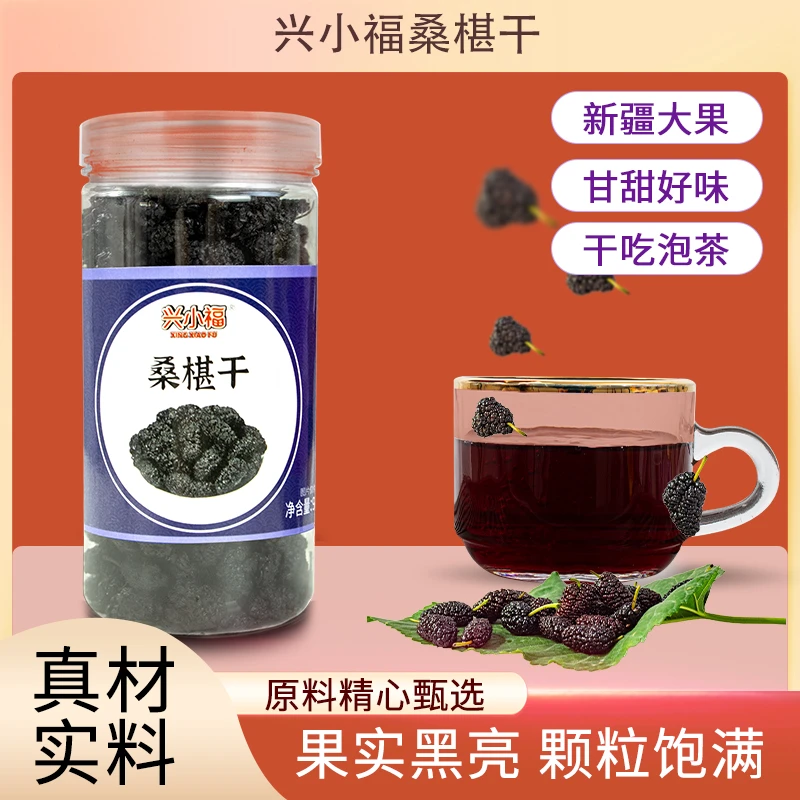 兴小福桑葚干黑桑葚果干大颗粒泡水泡茶即食90g/罐装清甜饱满优选