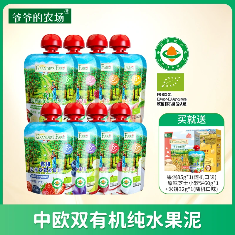 【有机果泥8袋装】爷爷的农场6月+ 法国进口中欧双有机果泥 85g