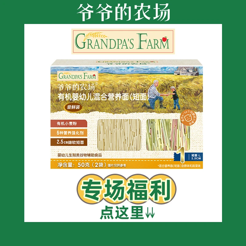 【满赠1】赠品点开图片看！ 爷爷的农场宝宝有机面条体验装50g盒精选