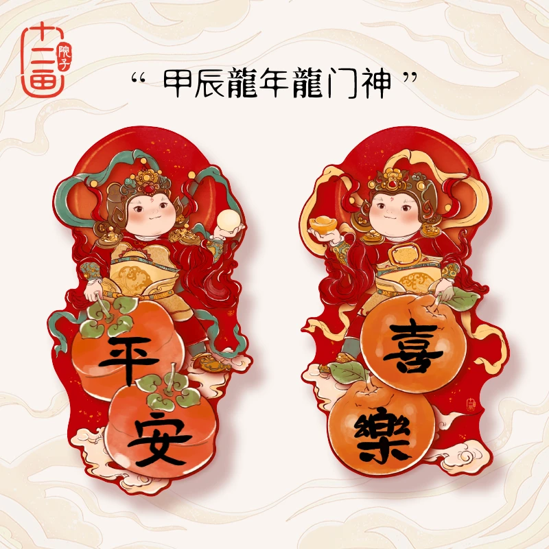 【十二画院子】立体小对联新款龙年春节装饰画新年过年门贴平安喜乐