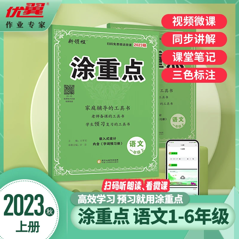 【优翼涂重点】23秋语文通用版重难点预习图书学霸笔记小学一二年级