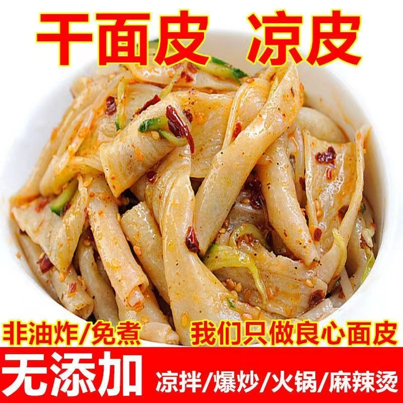 免煮干面皮干凉皮擀面皮宽面皮凉菜面皮批发凉拌速食简单劲道500g