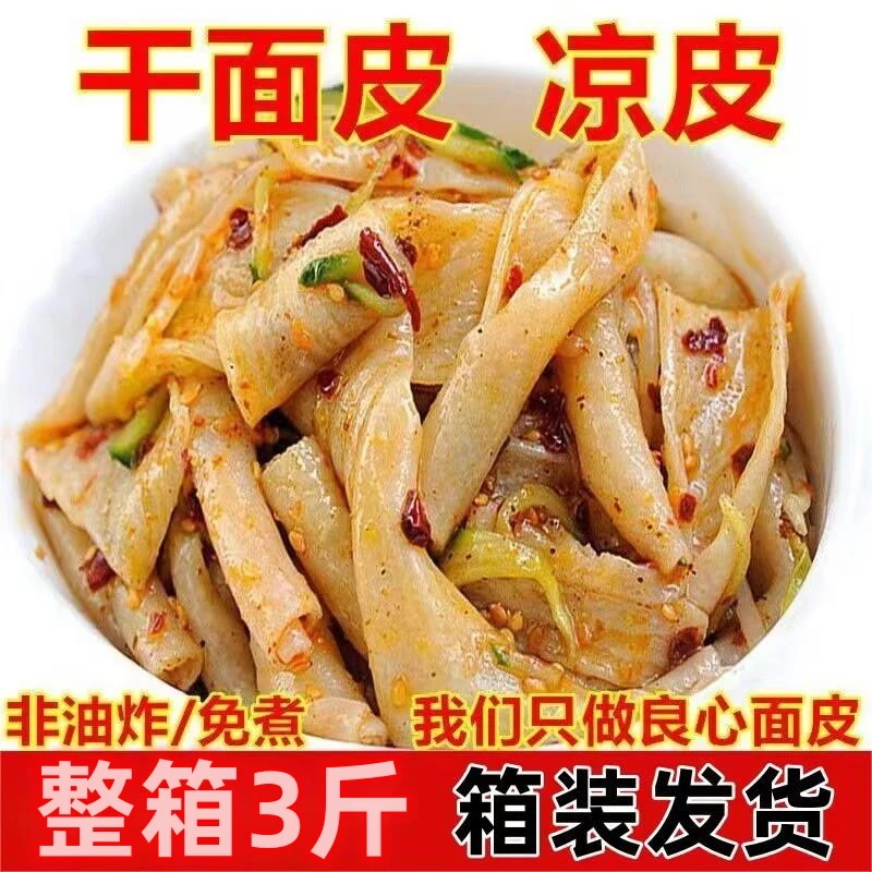 干面皮凉皮速食散称装干货手工凉拌面免煮陕西正宗1500g三斤装