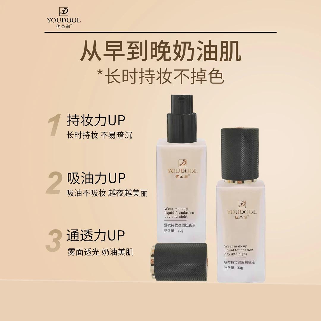 优朵澜昼夜持妆遮瑕粉底液 防水不脱妆遮瑕持久控油服帖亮肤滋润