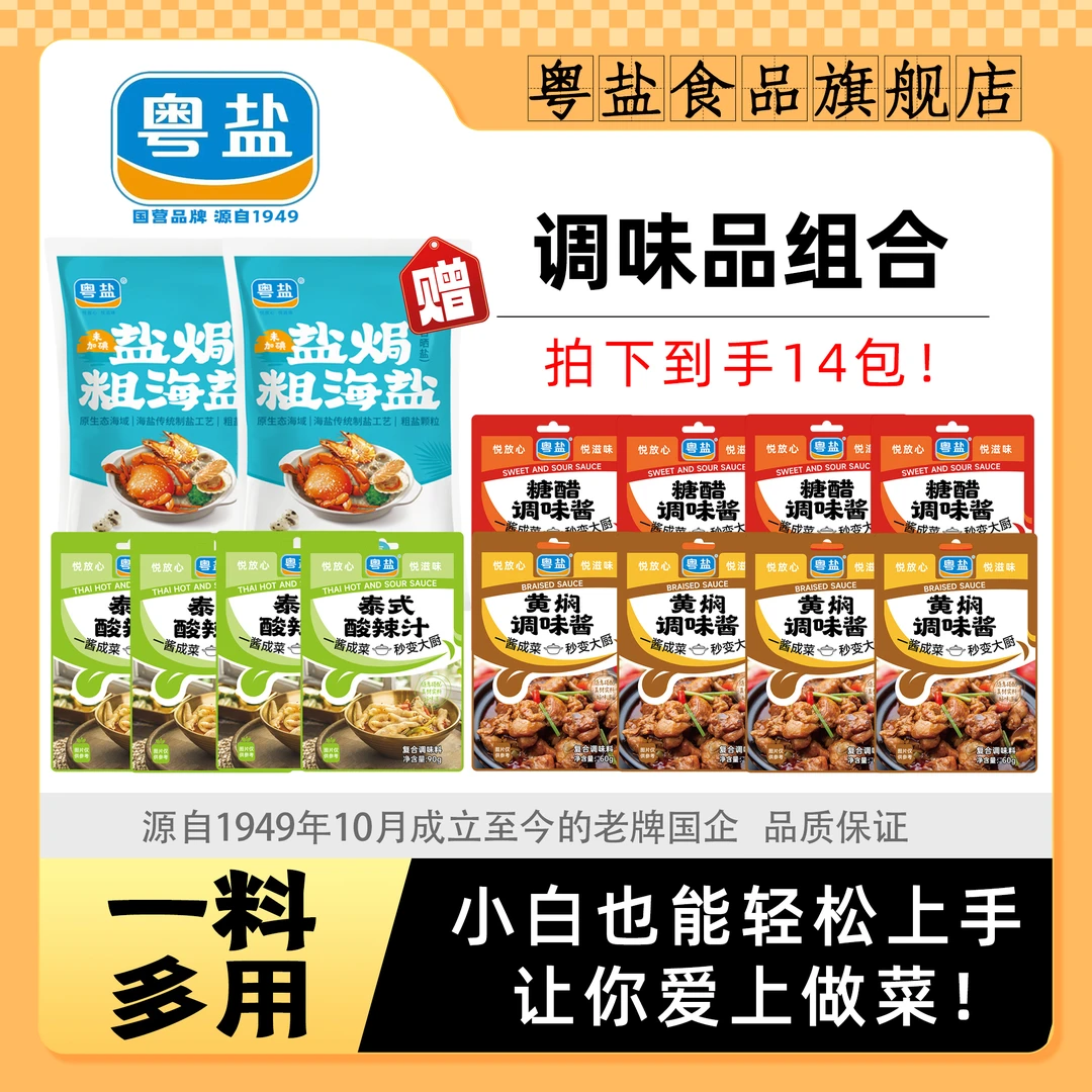粤盐调味品组合 泰式酸辣汁4包+糖醋酱4包+黄焖酱4包+送粗海盐2包