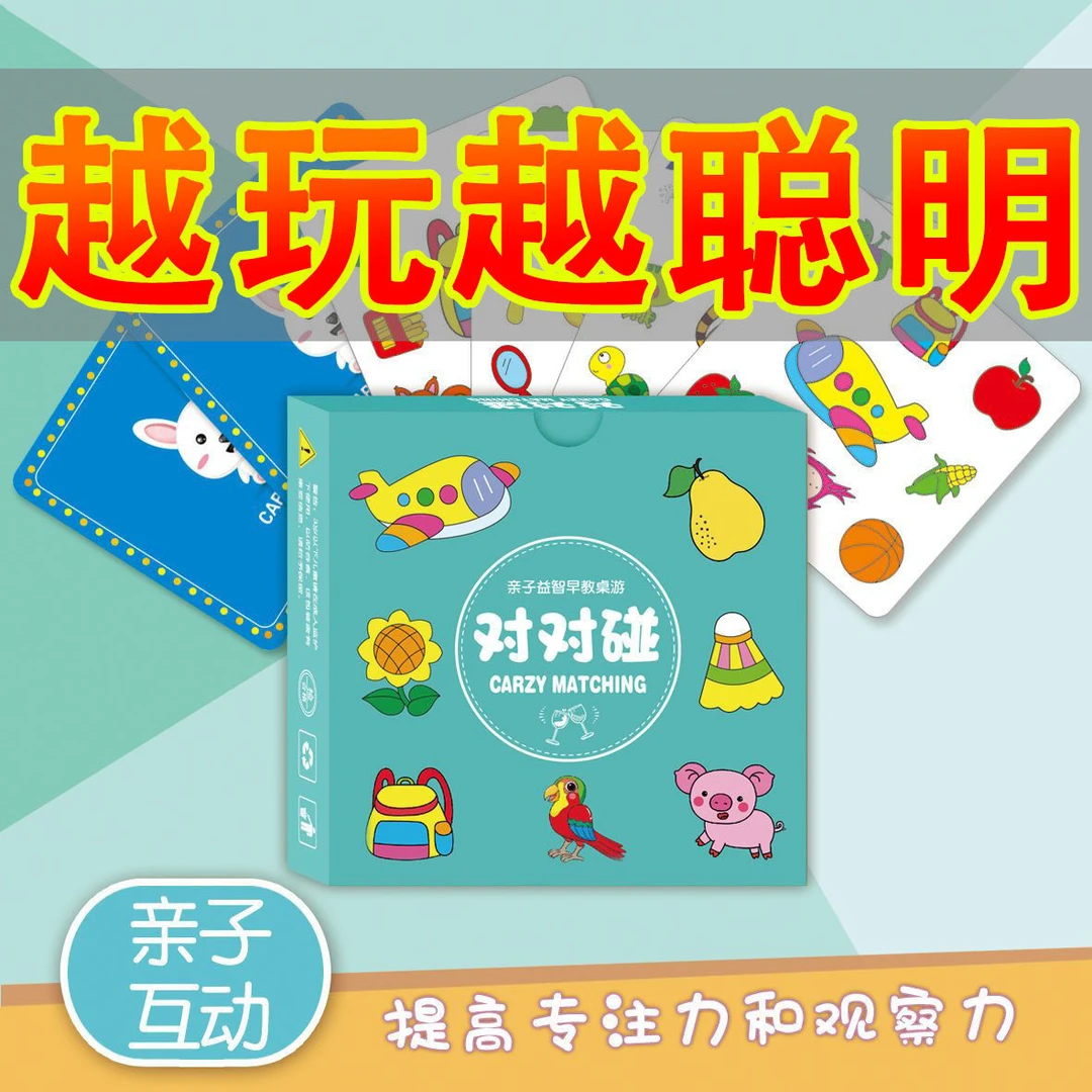 疯狂亲子对对碰卡片记忆找相同桌游儿童益智训练玩具专注力互动