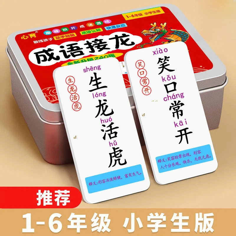 6-9-12岁儿童趣味成语接龙卡牌亲子益智游戏玩具成语接龙卡牌游戏