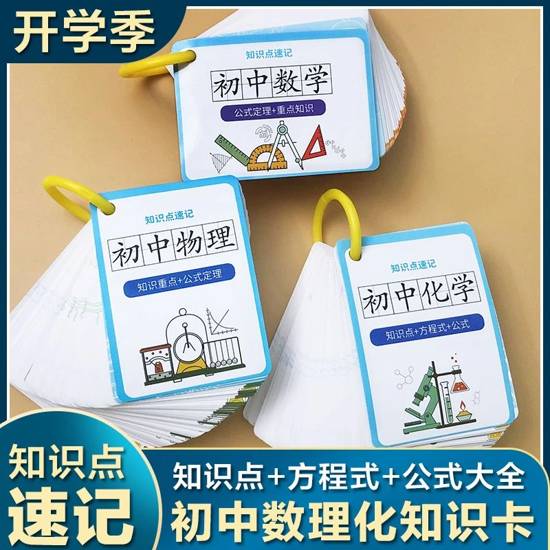 初中数学公式记忆手卡物理化学英语学习卡片中考知识点大全益智