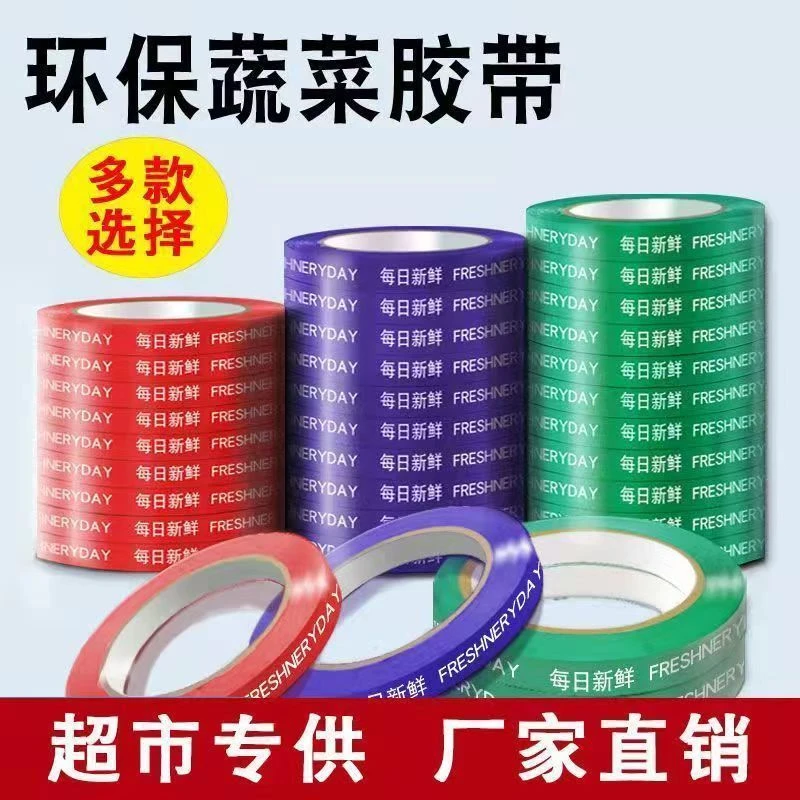 新鲜蔬菜捆扎胶带多色果蔬捆绑带超市专用厂家直销超市捆菜胶带大