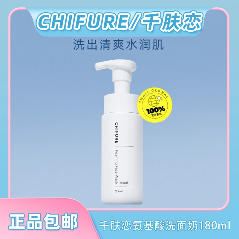 CHIFURE千肤恋氨基酸洗面奶180ml瓶装洁面慕斯泡沫保湿泡沫洗面奶