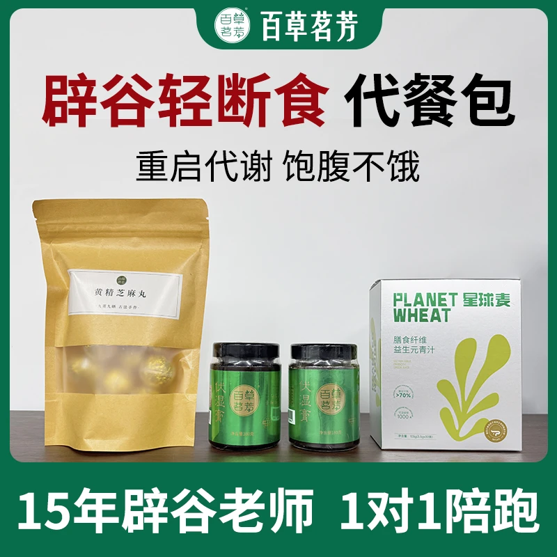蝉舍辟谷正品「7天辟谷套装」伏湿膏2瓶+黄精芝麻丸1袋+青汁1盒