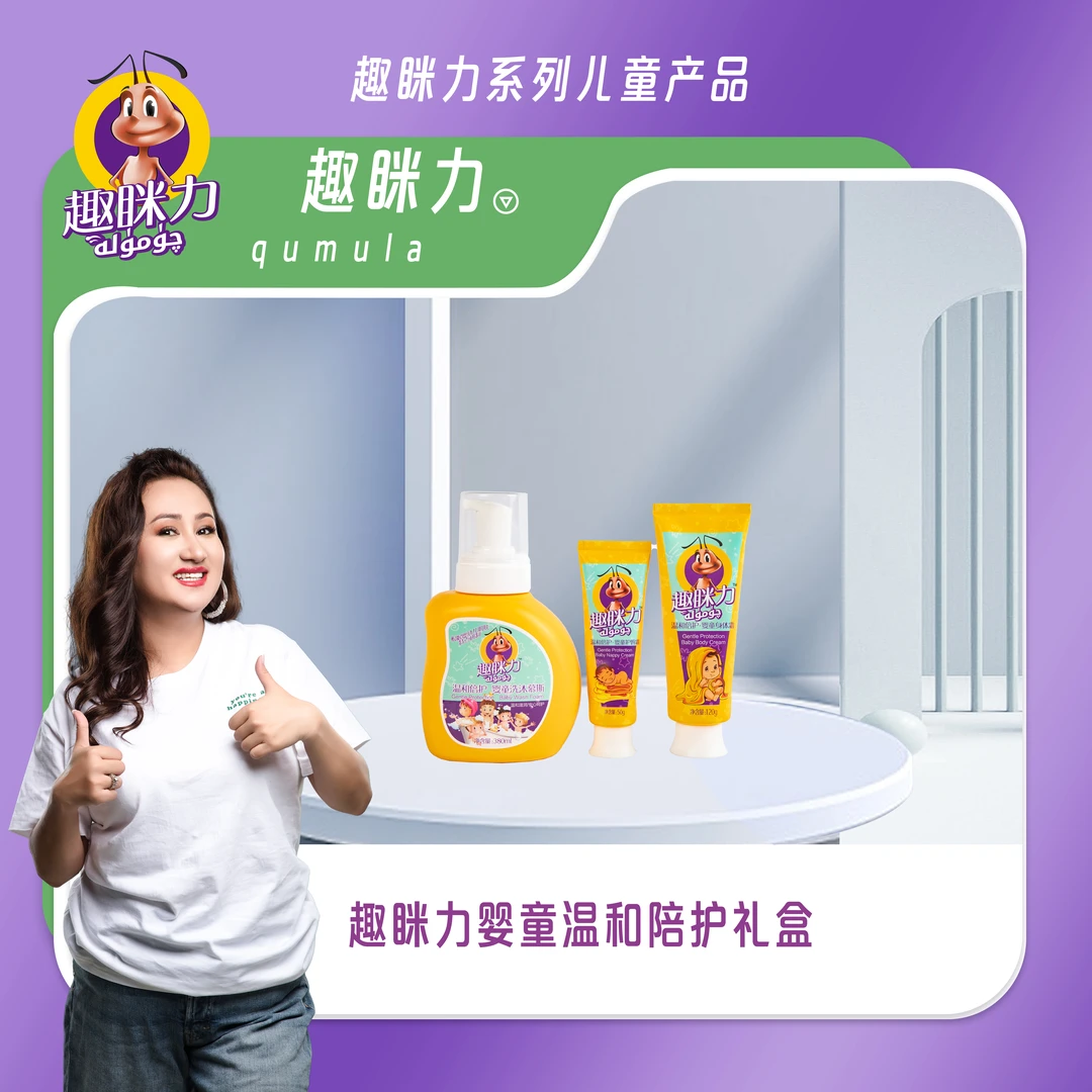 【Dilraba abliz推荐】趣眯力婴童温和陪护礼盒 010