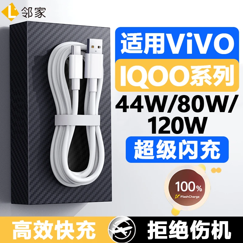 适用iQOO12/11/10/9/8/7/5/Neo/Z数据线120W快充80W闪充44W充电线
