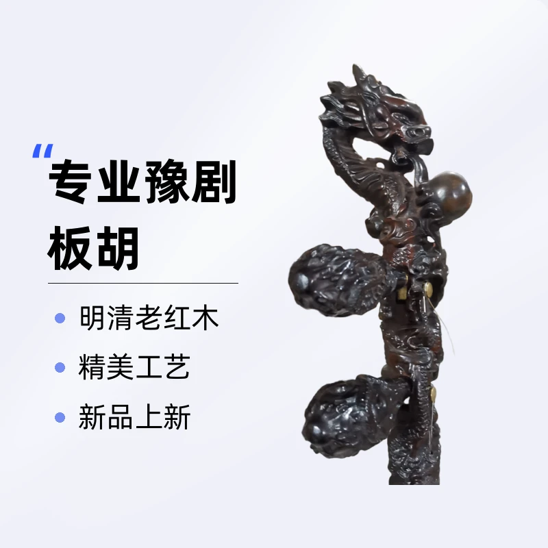 大红酸枝明清老红木双龙戏珠豫剧板胡专业