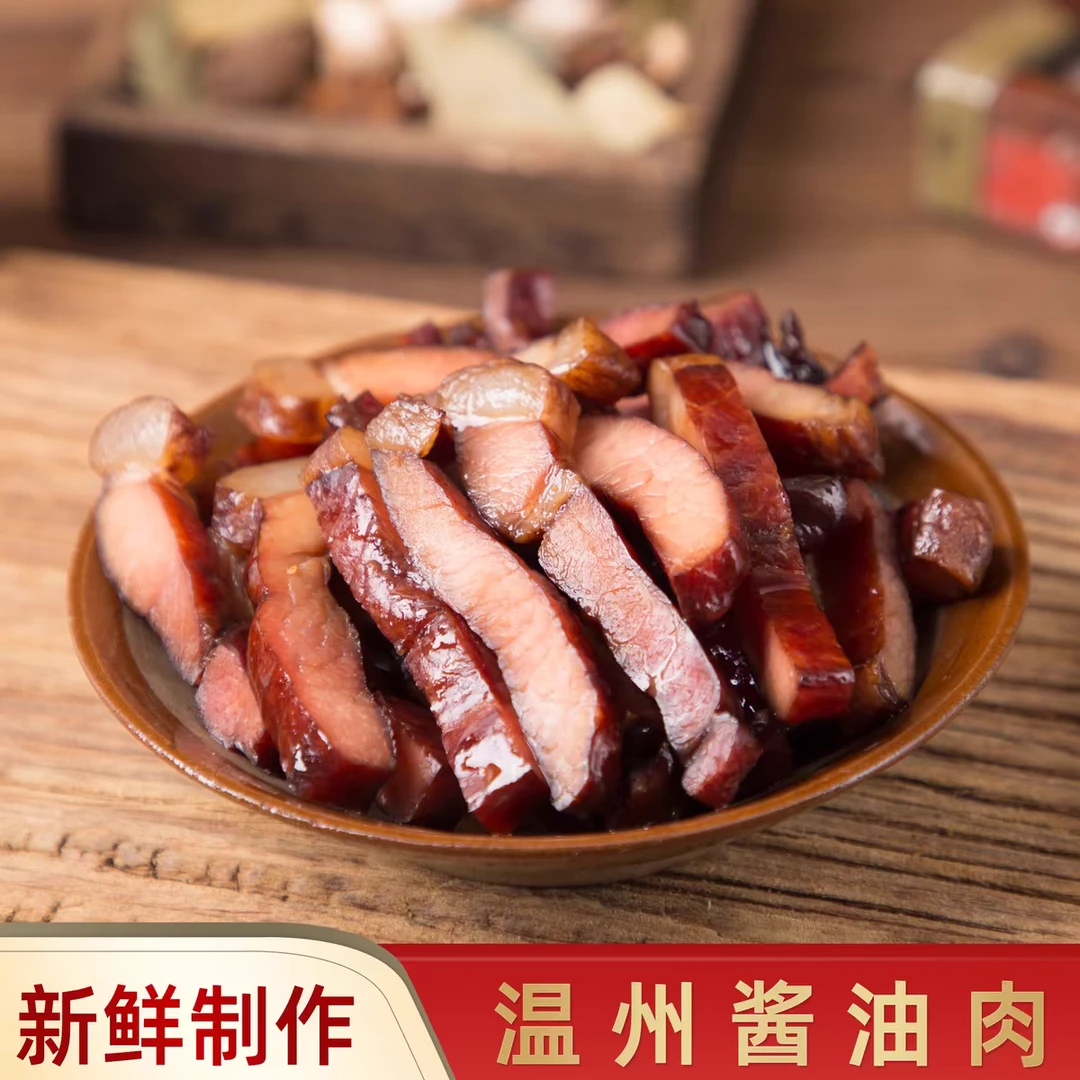 温州特产240g东瓯欣禾酱油肉腌制腊肉土猪肉后腿精肉晾晒真空包装解馋零食