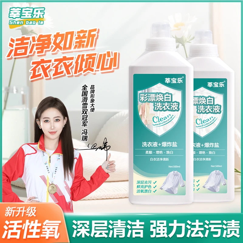 【活氧去渍】清新家用彩漂焕白洗衣液白色衣物去黄去渍增白留香A5