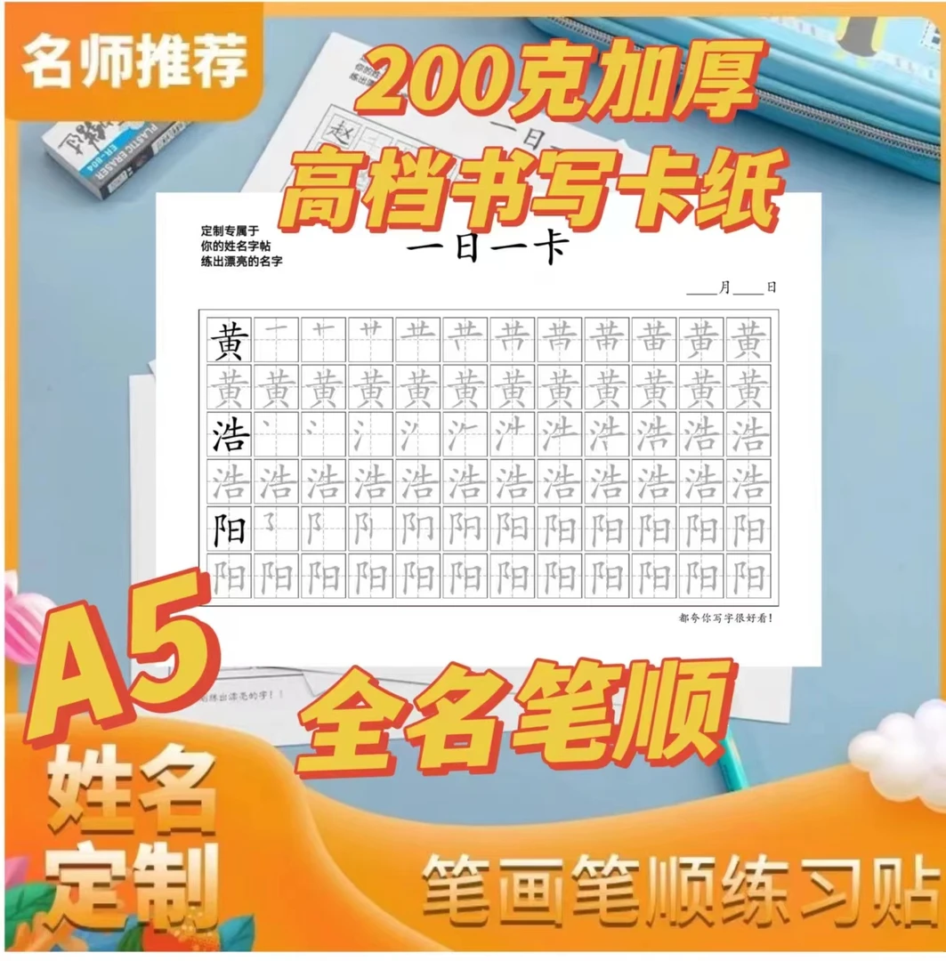 姓名字卡定制笔顺名字练习卡随练随拿一笔一划写字帖幼儿楷书临摹