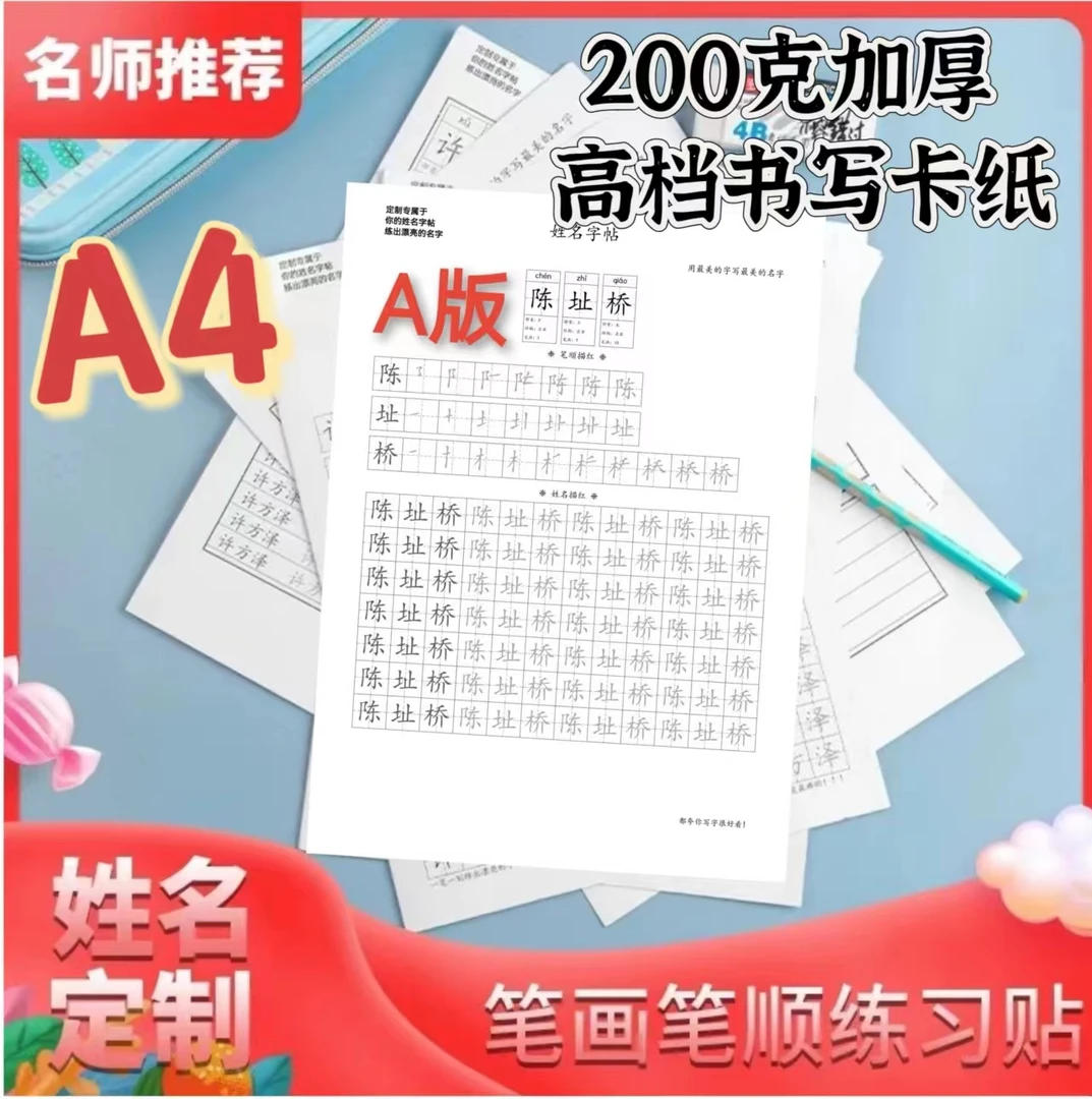 A版定制姓名字卡儿童练字卡幼儿学写名字楷书字帖中班定制名字帖