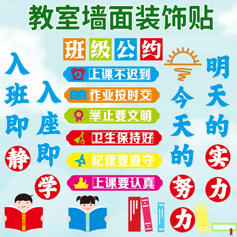 入班即静墙贴班级公约文化墙中小学教室装饰励志读书入座即学布置