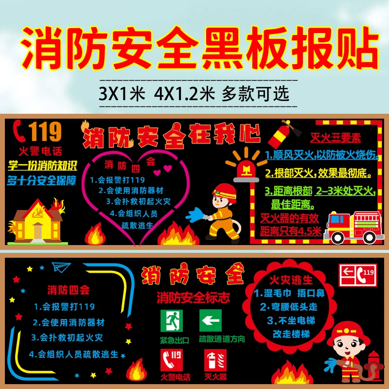 119消防安全主题黑板报装饰墙贴画中小学幼儿园教室班级文化布置