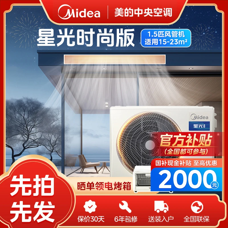 【政府补贴】星光时尚版1.5匹美的中央空调一拖一风管机直流变频