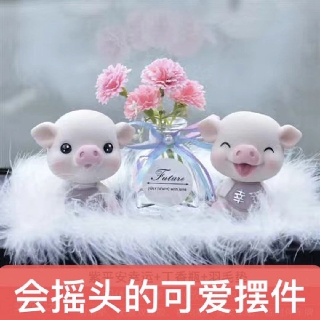 汽车用品中控台装饰香薰车装饰品摇头小猪公仔车载高档摆件女神