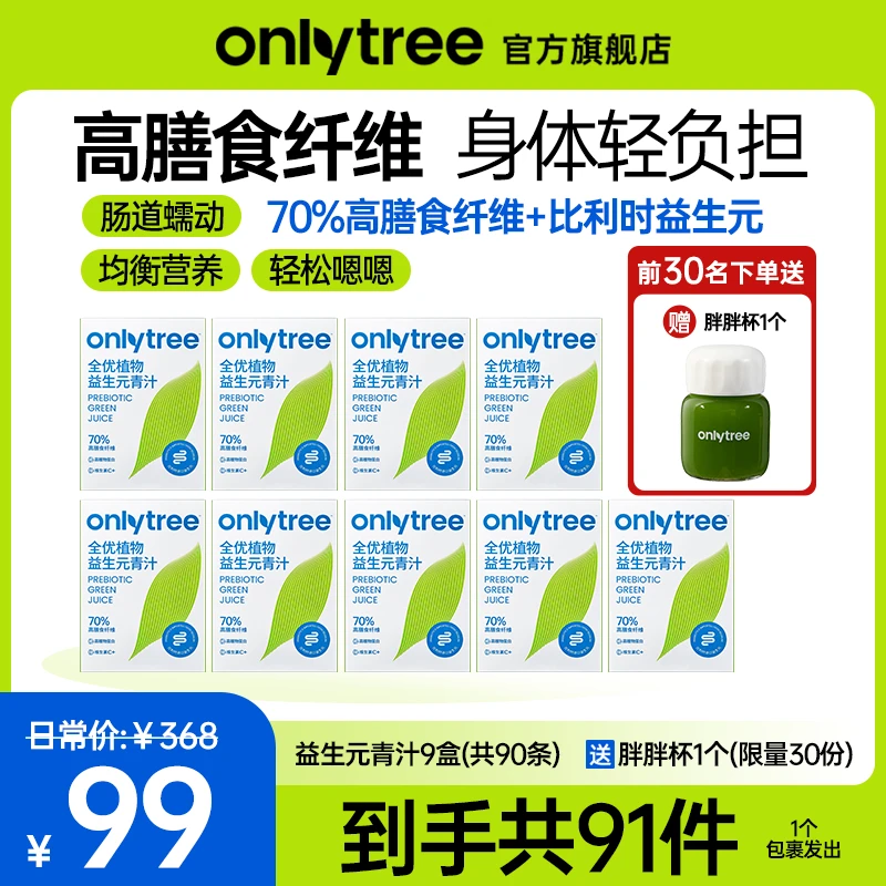 【官方正品】OnlyTree全优植物益生元青汁（9盒）