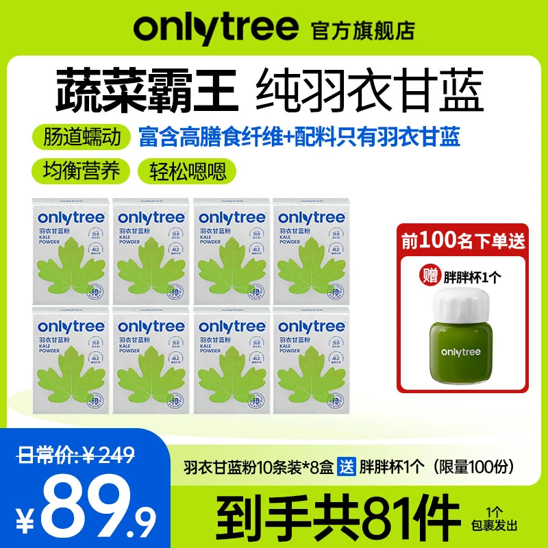【官方正品】OnlyTree羽衣甘蓝粉高膳食纤维蔬菜粉（8盒）
