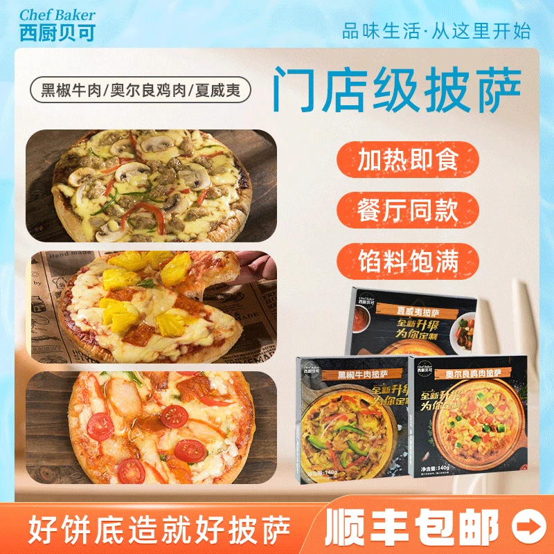 西厨贝可披萨5盒比萨饼底半成品加热即食速冻6英寸匹营养早餐经典