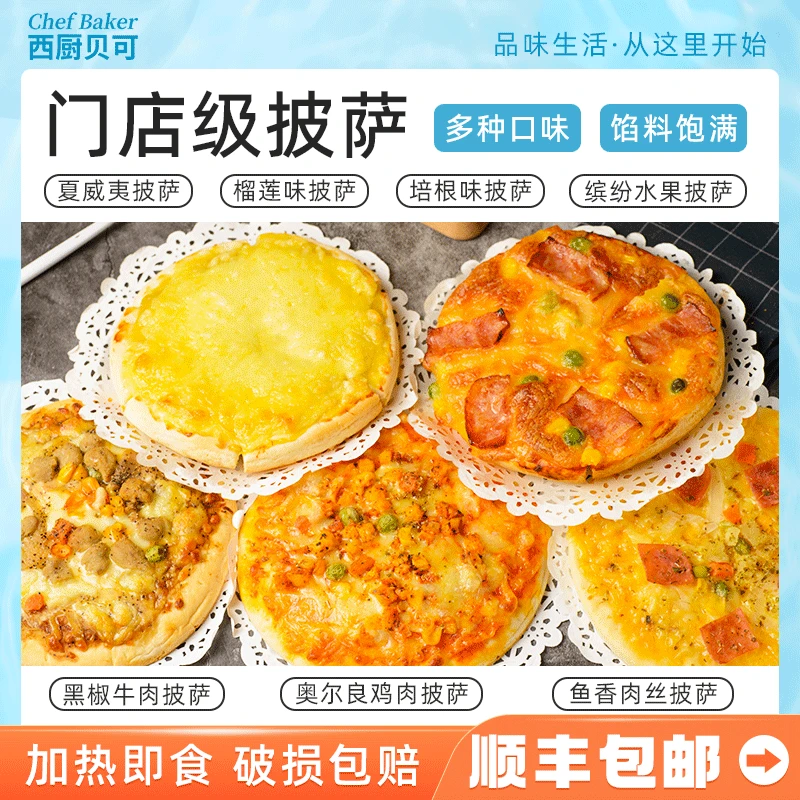 西厨贝可披萨6英寸空气炸锅加热观赛搭子口味丰富冷冻奥尔良鸡肉